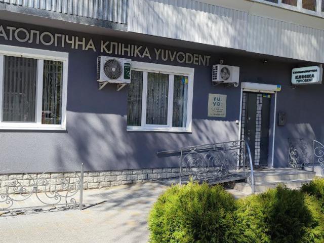 Юводент