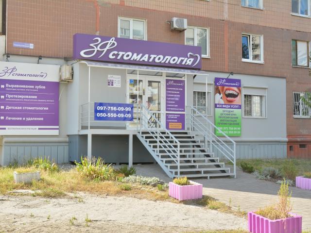 ЗФ Стоматология