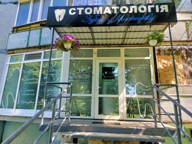 Зубне Мистецтво