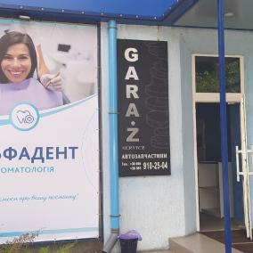 АльфаДент photo