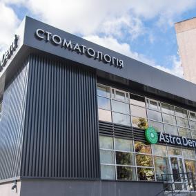 Astra Dent – стоматологія на Лук'янівській