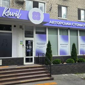 Авторська стоматологія Равіль Єнгаличев photo