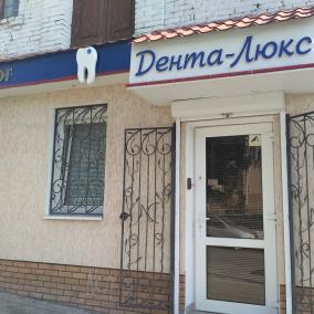 Дента-Люкс photo