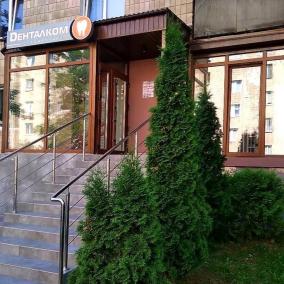 ДенталКом, стоматологія photo