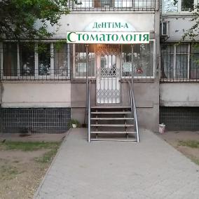 Дентім-А