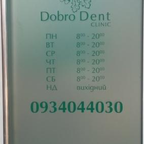 Добродент
