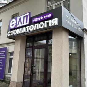 ЕЛІТ стоматология (Dental City), імплантування, медсон (Київ, Лівобережна)