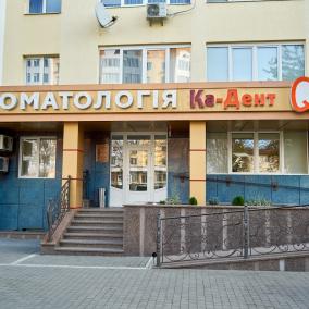 Ка-Дент photo
