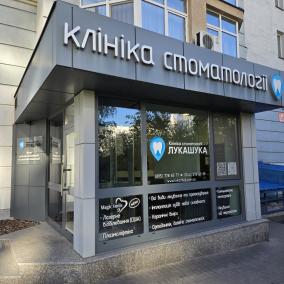 Клініка стоматології Лукашука photo