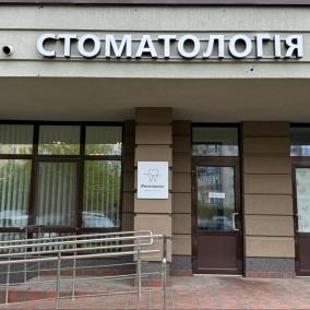 PRYKHODKOV dental clinic - стоматологія Київ (Берестейська, Дорогожичі)