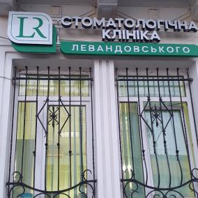 Приватна стоматологічна клініка доктора Романа Левандовського photo