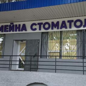 Сімейна стоматологія photo