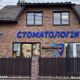 Smart Dental - стоматологія photo