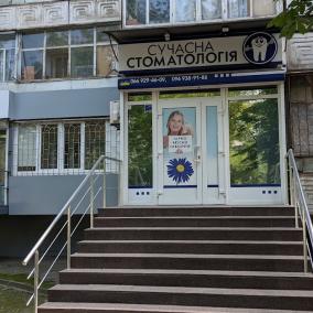Современная стоматология photo
