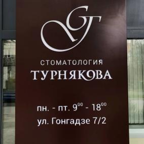 Стаматология Турнякова photo