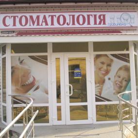 Стоматологічна клініка Грибинюка photo