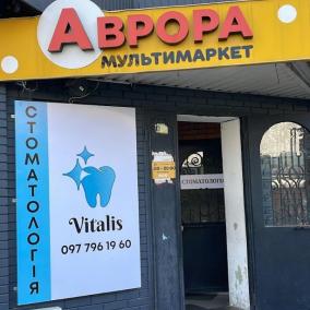 Стоматологическая клиника Vitalis photo
