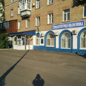 Стоматологiчна Полiклiнiка