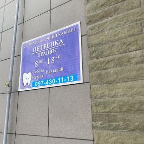 Стоматологічний кабінет Петренка photo