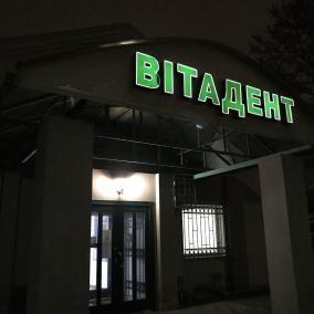 Стоматологічний Центр «ВІТАДЕНТ» photo