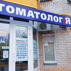 Стоматологія