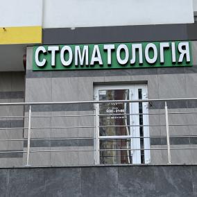 ,,Стоматологія''