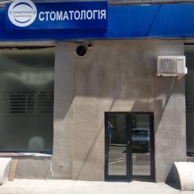 Стоматология Барабанова photo