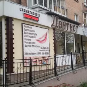 Стоматологія "Дантист" photo