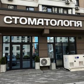 Стоматологія Danyliv photo