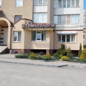 Стоматологія "Дент Майстер" photo