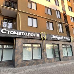 Стоматологія Добрий слух photo