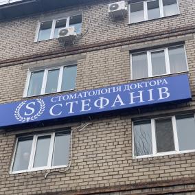 Стоматологія доктора Стефанів photo