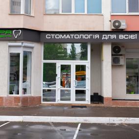 Стоматологія Довіра і турбота photo