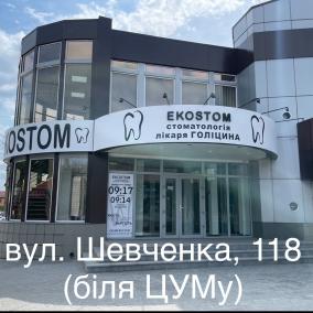 Стоматологія EKOSTOM photo
