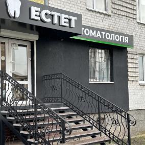 Стоматологія "ЕСТЕТ" photo