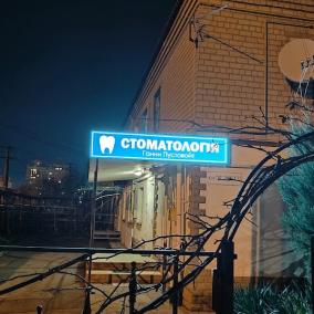 Стоматологія Ганни Пустовойт photo