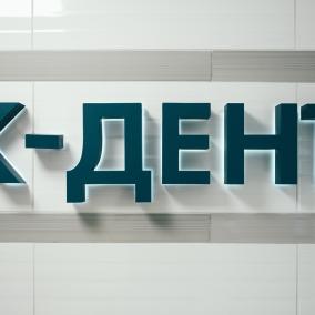 Стоматологія "К-Дент" photo