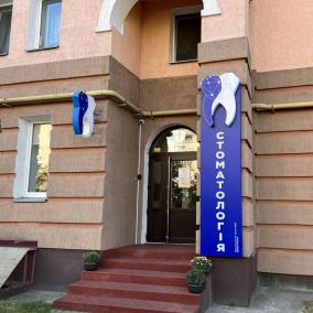 Стоматологія "Харизма-2006" Вишгород photo