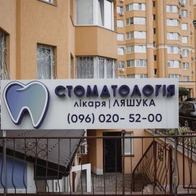 Стоматологія лікаря Ляшука, Жк Софія