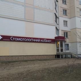 Стоматологія "Максдент"
