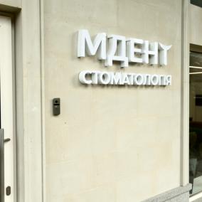 Стоматологія MDENT photo