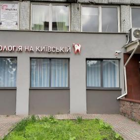 Стоматологія на Київській photo