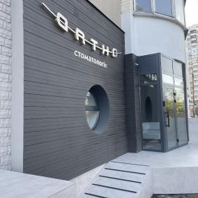 Стоматологія ORTHO