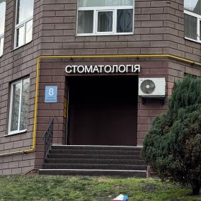 Стоматологія Престиж на Печерську photo
