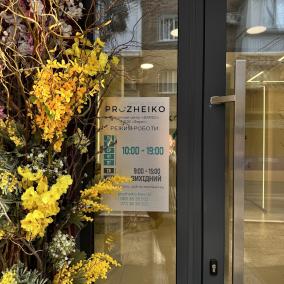 Стоматологія PROZHEIKO Dental Studio Стоматологічна клініка в Києві