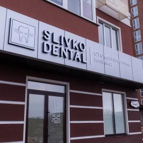 Стоматологія Slivko Dental photo