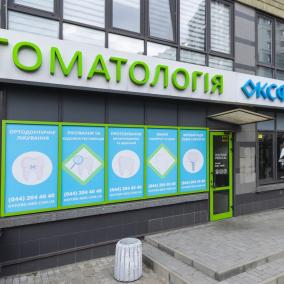 Стоматологія у клініці “Оксфорд Медікал” на Павлівській