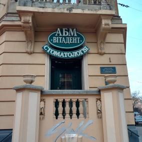 Стоматологія Вітадент photo