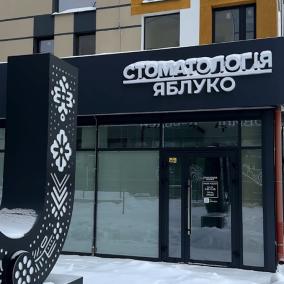 Стоматологія Яблуко photo