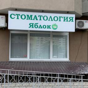 Стоматологія Яблуко